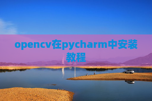 opencv在pycharm中安装教程