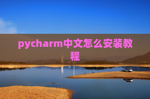 pycharm中文怎么安装教程