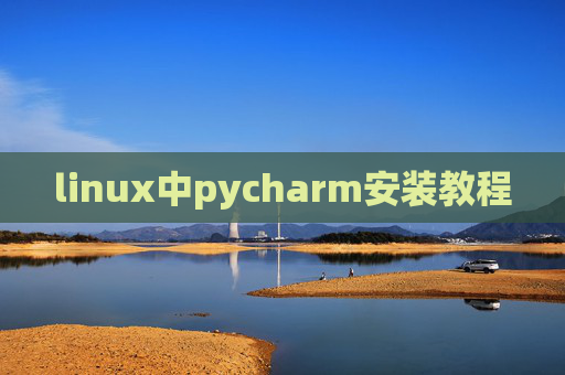 linux中pycharm安装教程